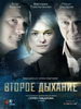 Сериал Второе дыхание