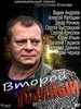 Сериал Второй убойный