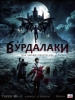 Вурдалаки