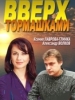 Вверх тормашками