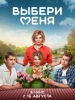 Выбери меня фильм