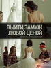 Выйти замуж любой ценой
