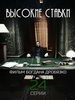 Высокие ставки