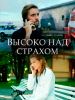 Высоко над страхом фильм детектив