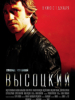 Высоцкий Спасибо, что живой фильм
