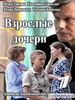 Взрослые дочери