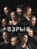 Взрыв сериал