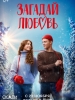 Загадай любовь сериал